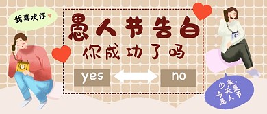 愚人节告白公众号首图