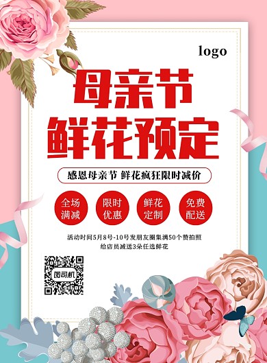 简约清新创意母亲节鲜花预定促销海报