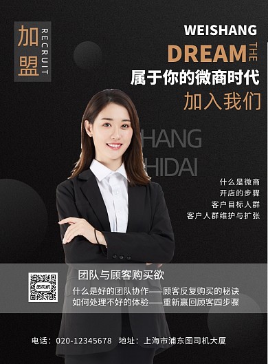 微商大会宣传加盟印刷海报