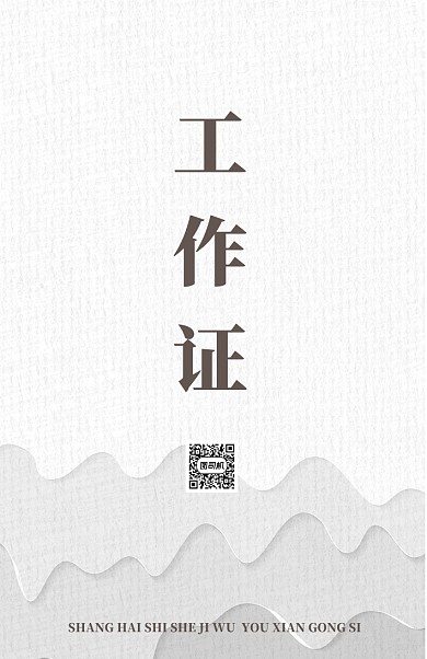 灰色创意简约工作证模板