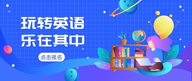 英语教育培训课公众号首图