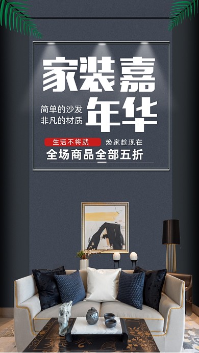 家装促销宣传海报