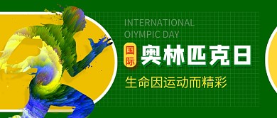 国际奥林匹克日绿色公众号首图