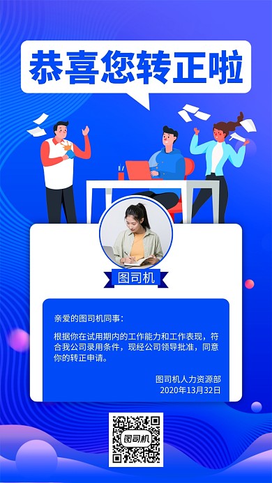 蓝色转正通知手机海报