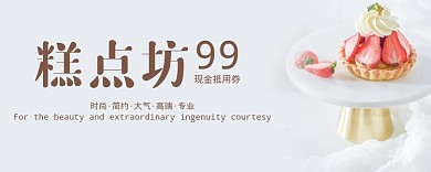 白色简约糕点坊优惠券