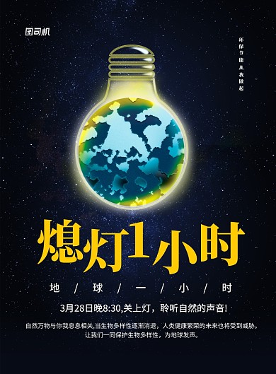 熄灯一小时环保节能宣传海报
