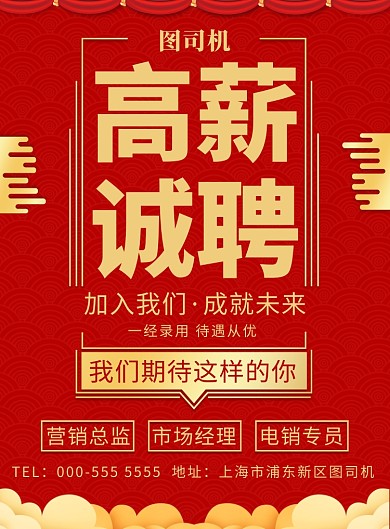 红色传统企业公司招聘纳新通用印刷海报