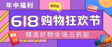 穿衣618购物狂欢节公众号首图