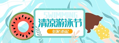 夏日清新天猫游泳节清凉节活动海报