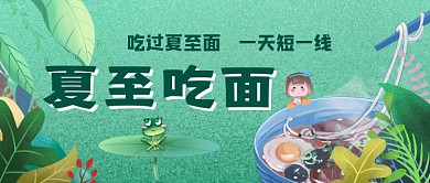 夏至二十四节气夏至面公众号首图