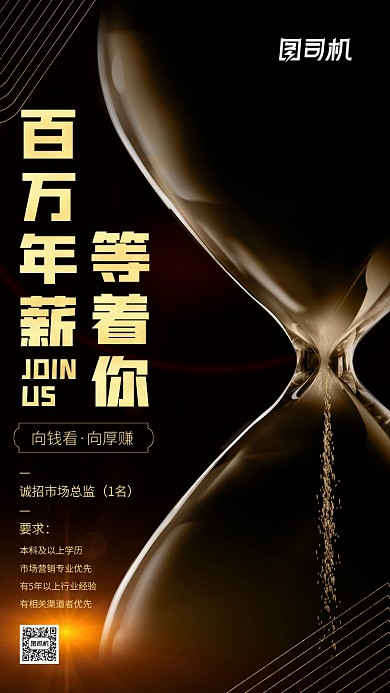 黑金质感市场总监线上招聘手机海报