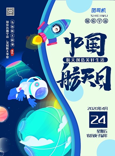 简约卡通风中国航天日主题海报