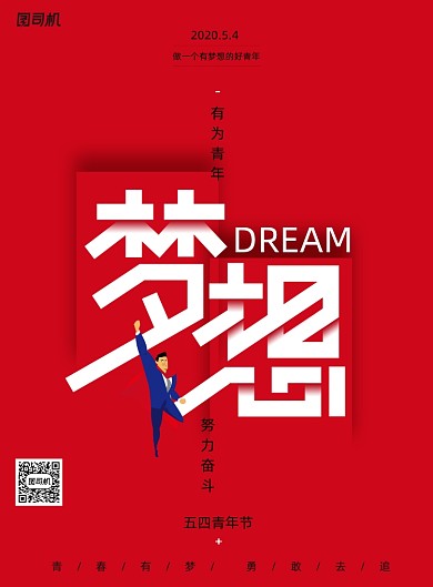 五四青年节梦想l励志宣传海报
