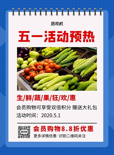 蓝色简约生鲜蔬果五一促销海报