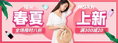 春夏上新淘宝电商banner图