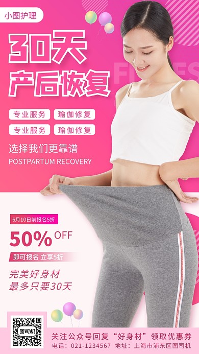 产后恢复手机海报