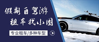 蓝色简约租车自驾游新媒体配图