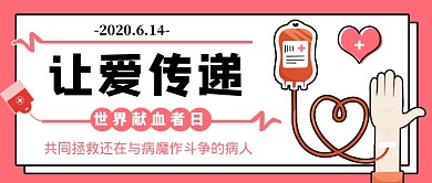 粉色简约世界献血者日公众号首图
