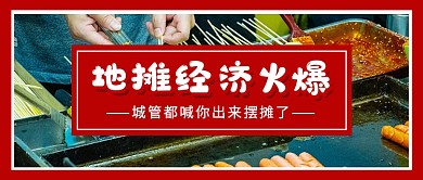 地摊经济火爆简约公众号首图