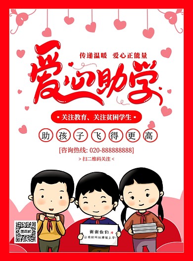 红色简约卡通爱心助学宣传海报