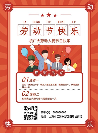 劳动节五一朋友圈集赞抽奖活动宣传海报