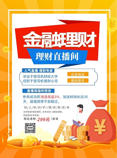 理财直播印刷海报
