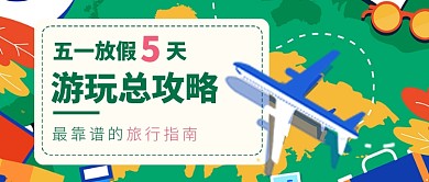 卡通五一放假游玩总攻略公众号首图
