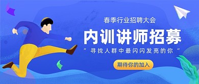 春季行业招聘大会公众号首图
