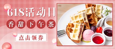 下午茶折扣新媒体首图