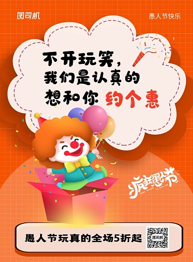 橙色简约创意愚人节宣传促销海报