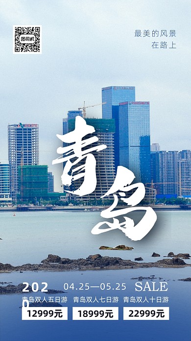 青岛旅游活动手机海报