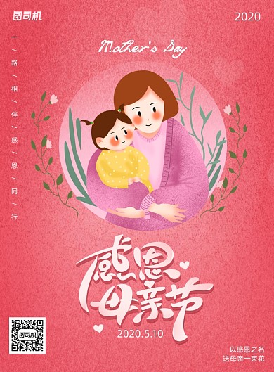 红色感恩母亲节宣传海报
