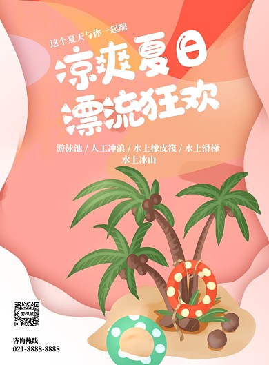 剪纸风激情一夏漂流记印刷海报