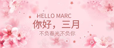三月你好节日宣传微信公众号素材图片