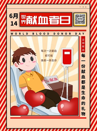 简约卡通世界献血者日宣传海报