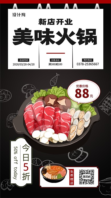 美味火锅店开业优惠手机海报