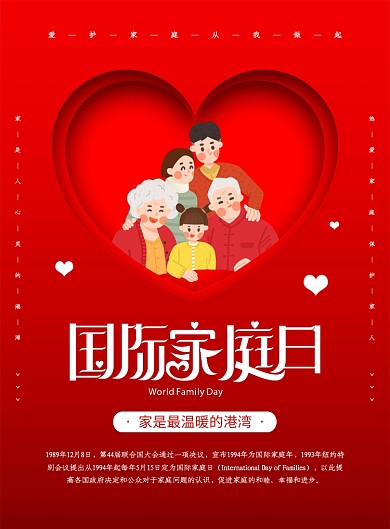 红色简约创意国际家庭日宣传海报