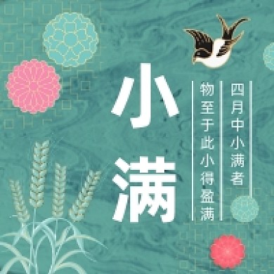 小满节气复古创意插画公众号次图
