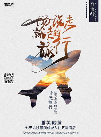 大气一场说走就走的旅行海报