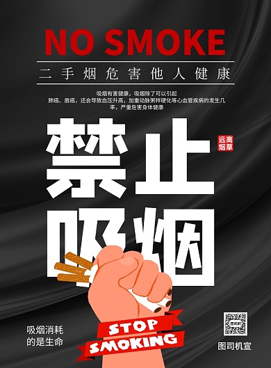 黑色卡通禁止吸烟公益宣传海报