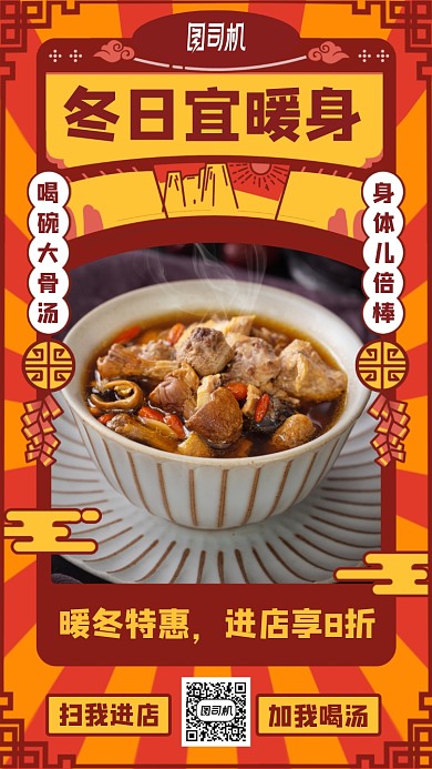冬季暖身美食优惠手机海报