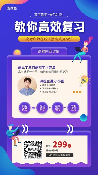 高考高效复习法名师课程手机海报