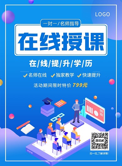 蓝色简约创意在线授课培训宣传海报