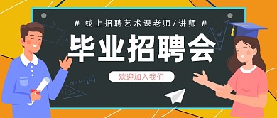 毕业招聘会公众号首图
