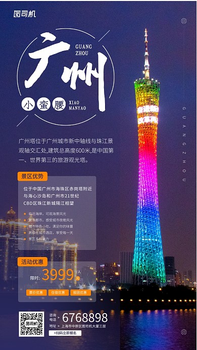 广州新电视塔旅游观光宣传手机海报
