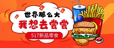 517吃货节红色卡通促销公众号首图