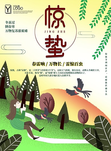 二十四节气惊蛰海报设计