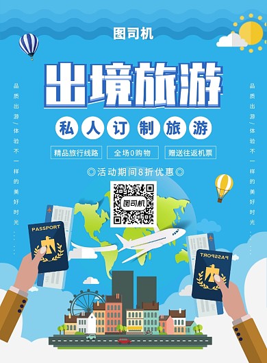 蓝色手绘卡通出境旅游宣传海报