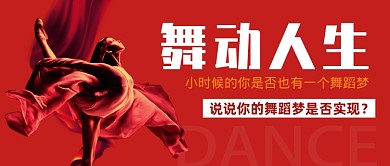 红色创意简约舞动人生公众号首图