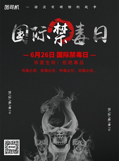 黑白国际禁毒日海报